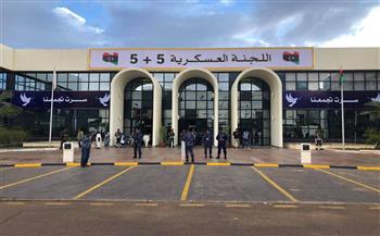 اللجنة العسكرية الليبية المشتركة 5+5 تشكر مصر على استضافة اجتماعات ممثلي دول الجوار 