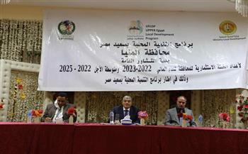 محافظ المنيا يشهد جلسة «التشاور العامة» لمشروعات تنمية الصعيد