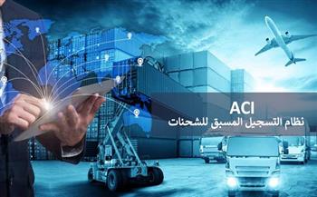  8 معلومات عن التسجيل المسبق للشحنات"ACI" .. إنفوجراف