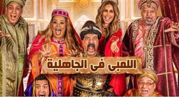 انطلاق عرض مسرحية «اللمبي في الجاهلية» ضمن موسم الرياض