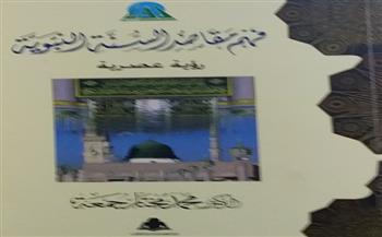 «مقاصد السنة النبوية».. ضمن سلسلة رؤية بمعرض القاهرة للكتاب 2022