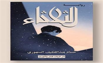 رواية «الثلاثاء» عن دار الزيات في معرض القاهرة الدولي للكتاب 2022