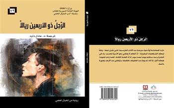 «الرجل ذو الأربعين ريالا».. أحدث إصدارات «السورية» للكتاب