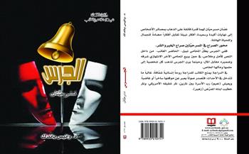 مسرحيتا «الجرس».. أحدث إصدارات الهيئة العامة السورية للكتاب