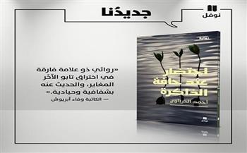 رواية «احتضار عند حافة الذاكرة» للفلسطيني أحمد الحرباوي قريبًا