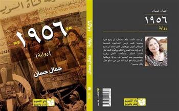 الثلاثاء.. مناقشة رواية "1956" للكاتبة الروائية جمال حسان
