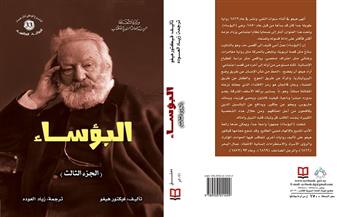 «البؤساء» الجزء الثالث.. أحدث إصدارات «السورية» للكتاب