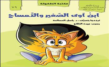 تعرف على أحدث إصدارات «الأطفال» عن الهيئة العامة السورية للكتاب