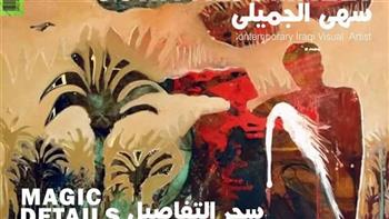 الخميس.. افتتاح المعرض التشكيلى الأول للعراقية سهى الجميلى بجاليرى نوت