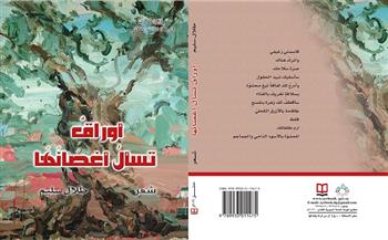"أوراق تسأل أغصانها" مجموعة شعرية جديدة عن "السورية" للكتاب