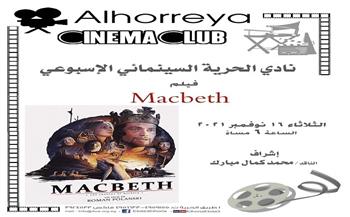 اليوم.. عرض فيلم Macbeth بالحرية للإبداع في الإسكندرية