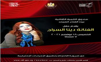 دينا سراج ببيت الغناء العربي الخميس