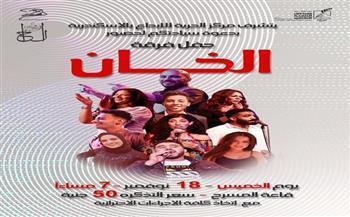 حفل «الخان» على مسرح الحرية للإبداع بالإسكندرية غدًا