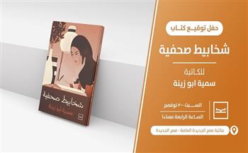 حفل توقيع «شخابيط صحفية» لـ سمية أبو زينة السبت
