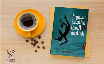 غدًا.. حفل توقيع ومناقشة ديوان "سقوط مفاجئ م السما السابعة" بـ مكتبة موريسكي