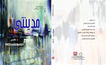 «مدينتي».. أحدث إصدارات «السورية للكتاب»