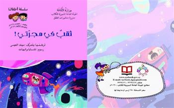 بعد نشرها إلكترونيّا.. أحدث إصدرات "الأطفال" الورقية عن «السورية» للكتاب