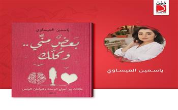 كتاب «بعض مني وكلك» لـ ياسمين العيساوي بمعرض القاهرة للكتاب