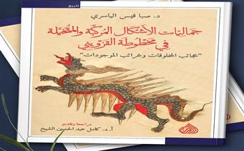 «جماليات الأشكال المركبة والمتخيلة في مخطوطة القزويني» جديد عن دار الرافدين