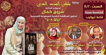 مناقشة المجموعة القصصية لـ شروق كمال بملتقى السرد العربي غدا