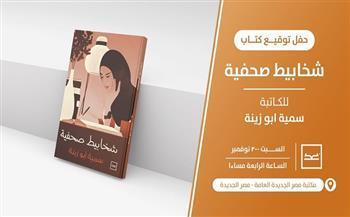 حفل توقيع «شخابيط صحفية» لـ سمية أبو زينة غدا