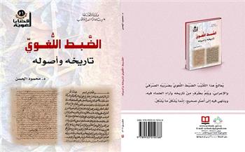 "الضبط اللغوي.. تاريخه وأصوله".. أحدث إصدارات السورية للكتاب