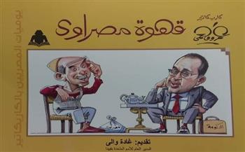 "قهوة مصراوي".. كاريكاتير الساخر عمرو فهمي بهيئة الكتاب