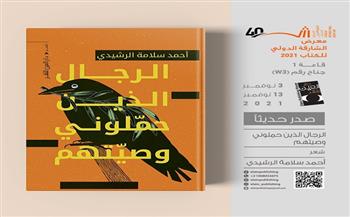 «الرجال الذين حملوني وصيتهم».. أحدث أصدارات الشاعر أحمد سلامة الرشيدي