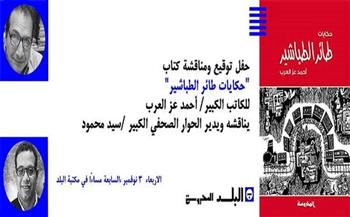 غدًا.. حفل توقيع ومناقشة «حكايات طائر الطباشير» للكاتب أحمد عز العرب
