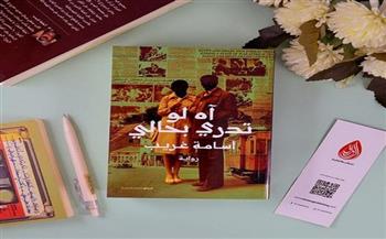 اليوم.. حفل توقيع رواية "آه لو تدري بحالي" لـ أسامة غريب