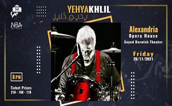 حفل الموسيقار "يحيى خليل" رائد موسيقي الجاز 26 نوفمبر بأوبرا الإسكندرية