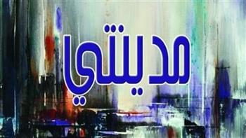 الهيئة السورية للكتاب تصدر المجموعة الشعرية «مدينتي» لـ موسى جعلوك