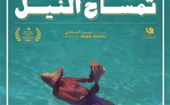 طرح الإعلان الرسمي لفيلم تمساح النيل في مهرجان القاهرة السينمائي