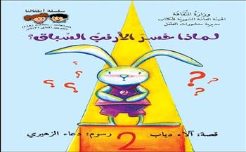 "لماذا خسر الأرنب السباق؟" أحدث إصدارات "الأطفال الإلكترونية" عن "السورية" للكتاب