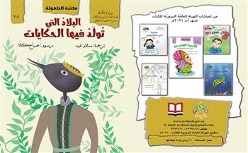 متاحة إلكترونيًا.. أحدث إصدرات الأطفال بالهيئة السورية للكتاب