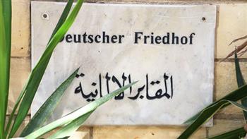 سفير ألمانيا بالقاهرة يحيي ذكرى "يوم أحد الموتي" بالمقبرة الألمانية بمصر القديمة