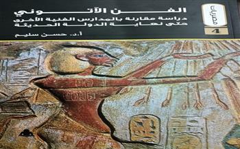 "الفن الآتوني" كتاب جديد عن الهيئة المصرية العامة للكتاب