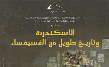 "الإسكندرية وتاريخ الفسيفساء" في محاضرة بمكتبة الإسكندرية