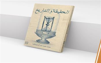 الخميس.. حفل توقيع كتاب "الحقيقة والتاريخ" لـ "محمد عبدالرحيم"