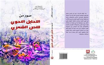 «صور من التحليل النحوي للنص الشعري».. أحدث إصدارات «السورية» للكتاب