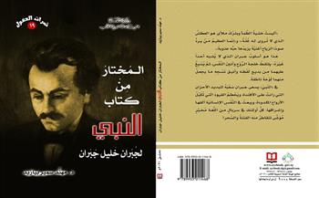 «المختار من كتاب النبي» لـ جبران خليل جبران أحدث إصدارات «السورية للكتاب»