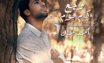 «وجع كام يوم».. أحمد جمال يطرح أحدث أغنياته من ألحان زعيم
