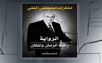 غدًا.. حفل توقيع ومناقشة كتاب "الرواية.. رحلة الزمان والمكان" لـ مصطفى الفقي