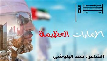 «الإمارات العظيمة».. أغنية جديدة للشاعر حمد البلوشي احتفالًا باليوم الوطني الـ50