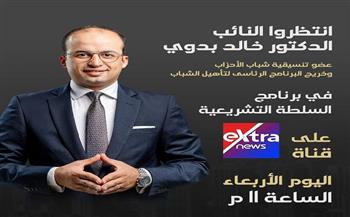 النائب الدكتور خالد بدوي ضيف برنامج «السلطة التشريعية» الليلة