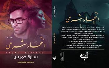 رواية "انتحار شرعي" لـ "سارة خميس" بمعرض القاهرة للكتاب 2022