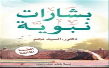 كتاب "بشارات نبوية" لـ السيد نجم أحدث إصدارات دار زحمة