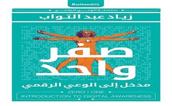 مناقشة كتاب «صفر واحد.. مدخل إلى الوعي الرقمي» بمكتبة مصر العامة 10 ديسمبر