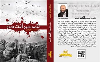 رواية "عندما تصبح أنت العدو" لـ خالد عبدالرحمن بمعرض القاهرة للكتاب 2022