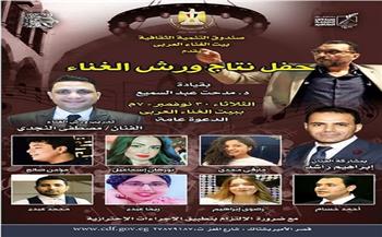 الثلاثاء.. حفل ختام ورش الغناء التدريبية ببيت العود العربي